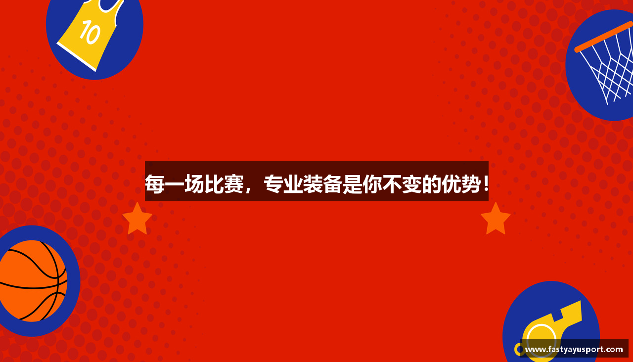 每一场比赛，专业装备是你不变的优势！